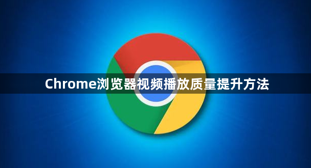 Chrome浏览器视频播放质量提升方法1