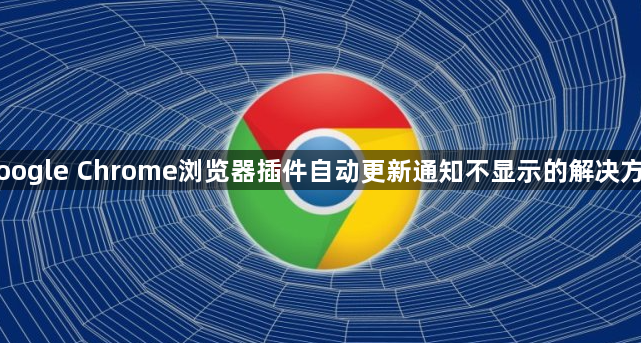 Google Chrome浏览器插件自动更新通知不显示的解决方案1