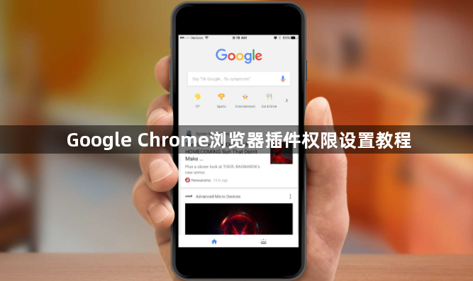 Google Chrome浏览器插件权限设置教程1