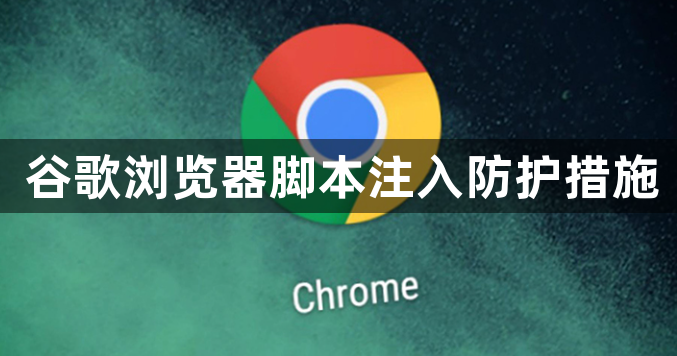 谷歌浏览器脚本注入防护措施1