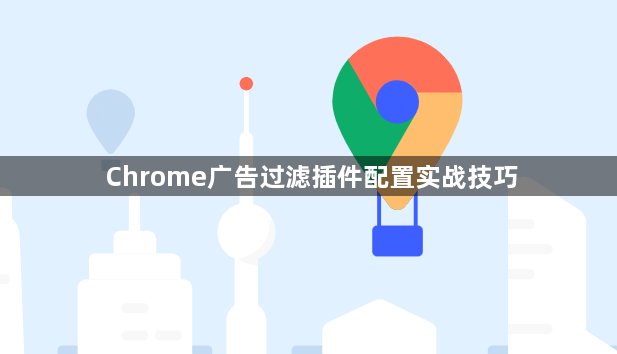 Chrome广告过滤插件配置实战技巧1