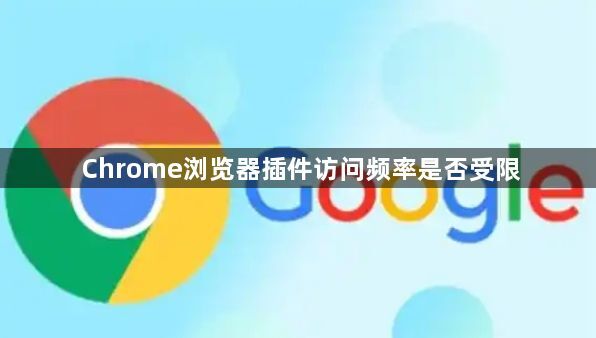 Chrome浏览器插件访问频率是否受限1