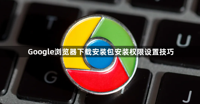 Google浏览器下载安装包安装权限设置技巧1