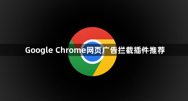 Google Chrome网页广告拦截插件推荐1