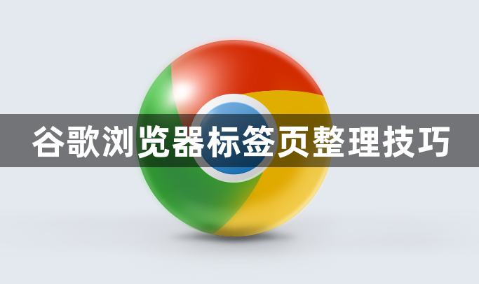 谷歌浏览器标签页整理技巧1