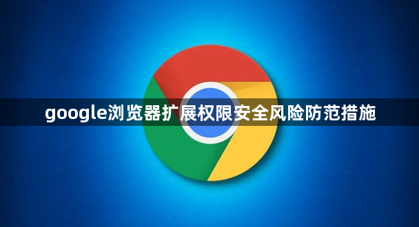 google浏览器扩展权限安全风险防范措施1