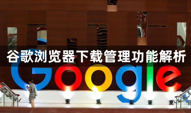 谷歌浏览器下载管理功能解析1