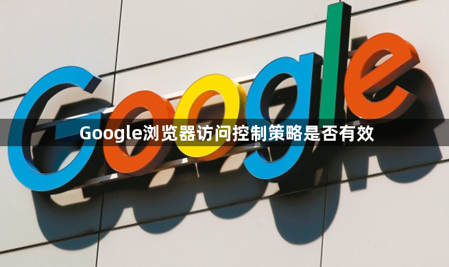 Google浏览器访问控制策略是否有效1