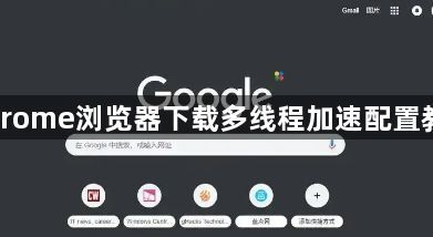 Chrome浏览器下载多线程加速配置教程1