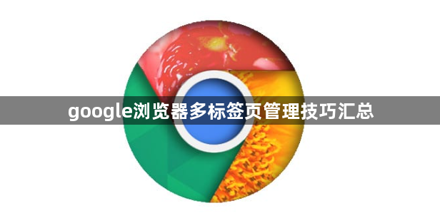 google浏览器多标签页管理技巧汇总1