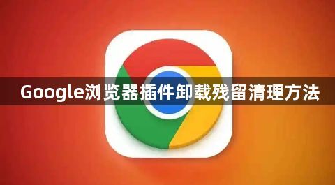 Google浏览器插件卸载残留清理方法1
