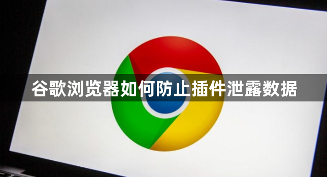 谷歌浏览器如何防止插件泄露数据1