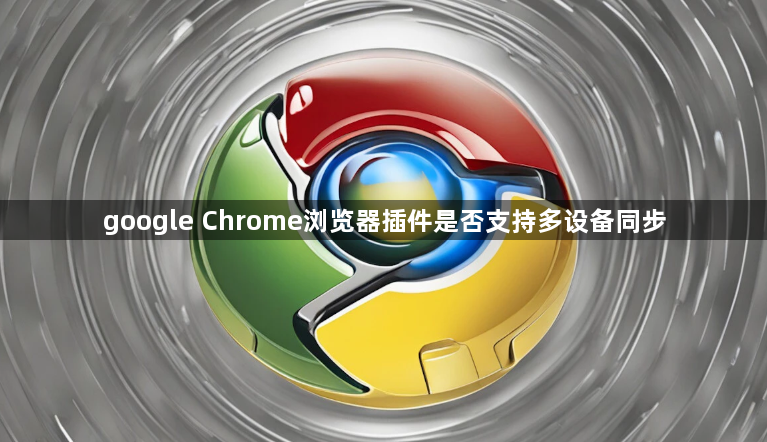 google Chrome浏览器插件是否支持多设备同步1