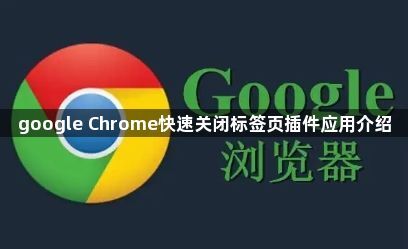 google Chrome快速关闭标签页插件应用介绍1