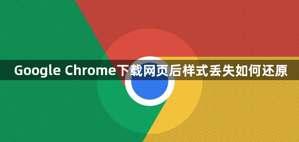 Google Chrome下载网页后样式丢失如何还原1
