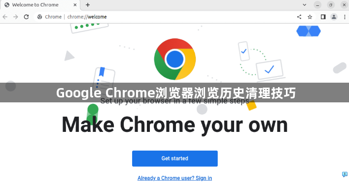Google Chrome浏览器浏览历史清理技巧1