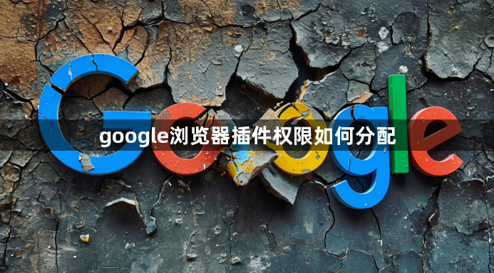 google浏览器插件权限如何分配1