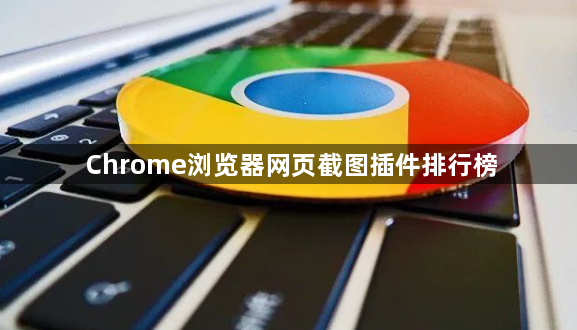 Chrome浏览器网页截图插件排行榜1