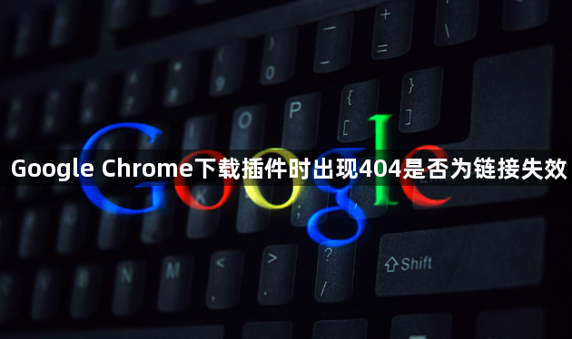 Google Chrome下载插件时出现404是否为链接失效1