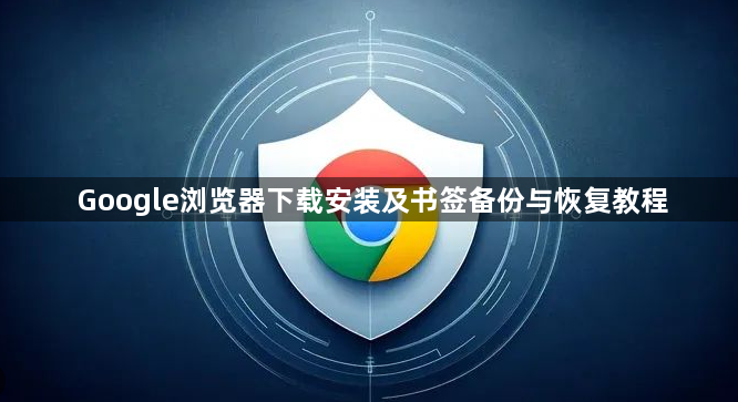 Google浏览器下载安装及书签备份与恢复教程1
