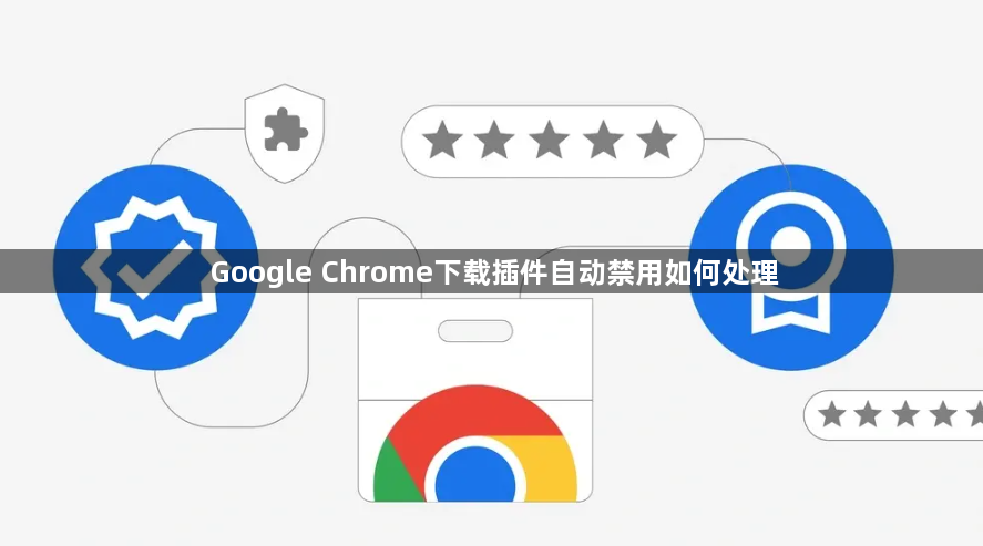Google Chrome下载插件自动禁用如何处理1