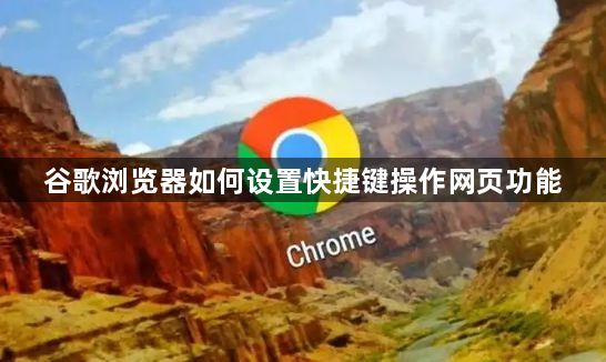 谷歌浏览器如何设置快捷键操作网页功能1