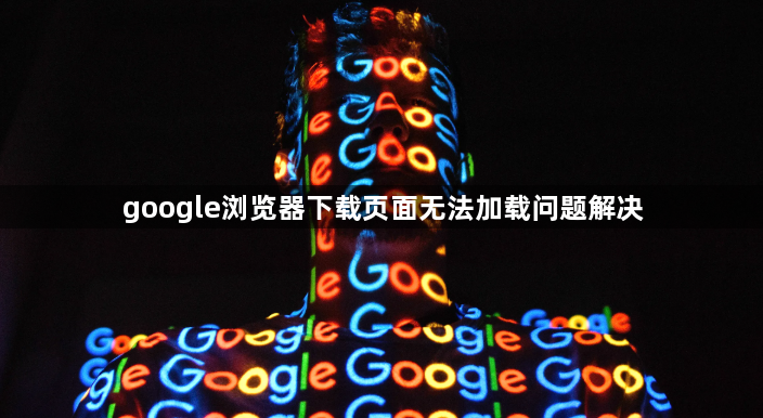 google浏览器下载页面无法加载问题解决1