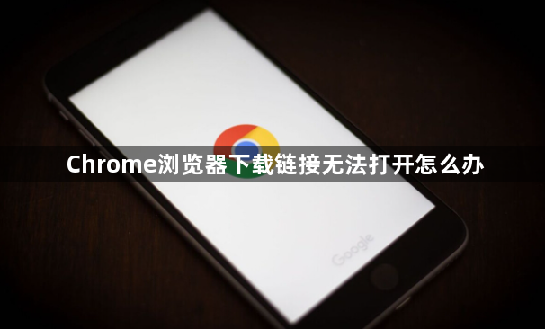 Chrome浏览器下载链接无法打开怎么办1