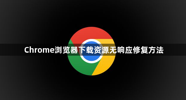 Chrome浏览器下载资源无响应修复方法1