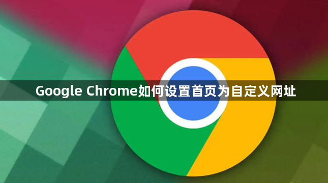 Google Chrome如何设置首页为自定义网址1