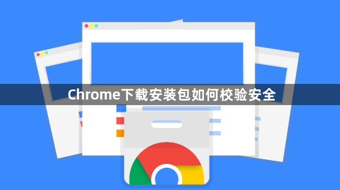Chrome下载安装包如何校验安全1