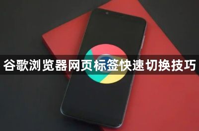 谷歌浏览器网页标签快速切换技巧1