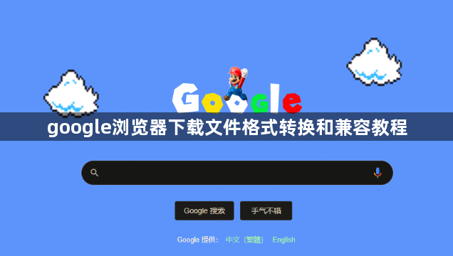 google浏览器下载文件格式转换和兼容教程1