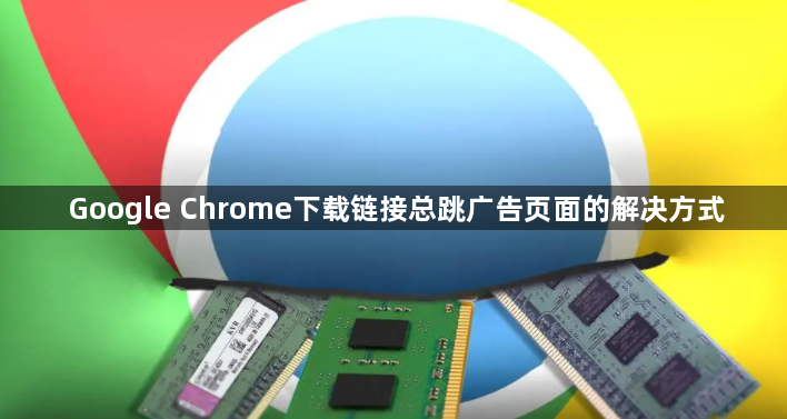 Google Chrome下载链接总跳广告页面的解决方式1
