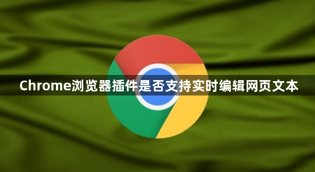 Chrome浏览器插件是否支持实时编辑网页文本1