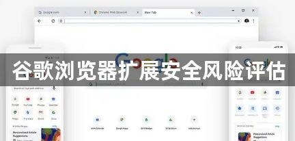 谷歌浏览器扩展安全风险评估1