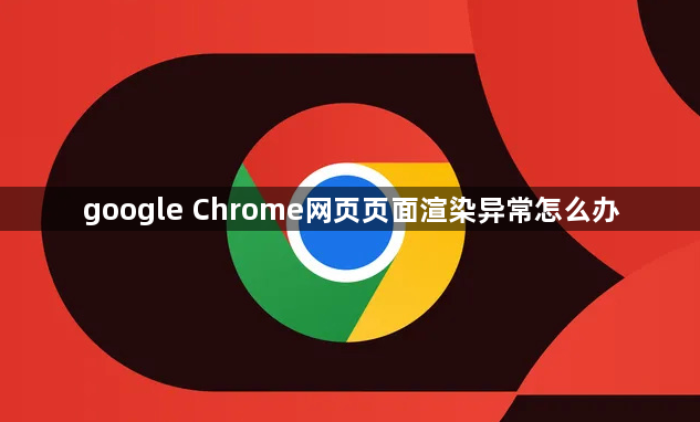google Chrome网页页面渲染异常怎么办1