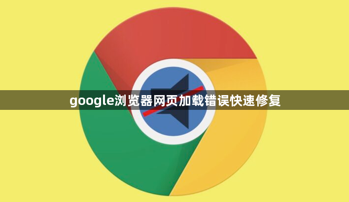 google浏览器网页加载错误快速修复1