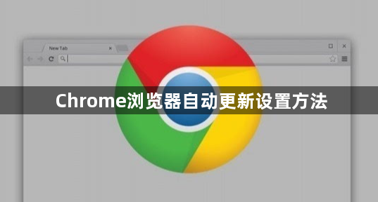 Chrome浏览器自动更新设置方法1