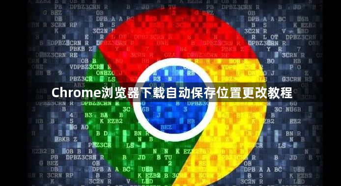 Chrome浏览器下载自动保存位置更改教程1
