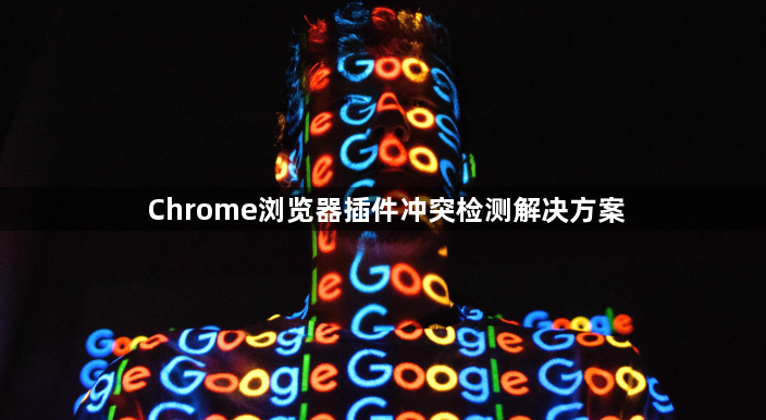 Chrome浏览器插件冲突检测解决方案1