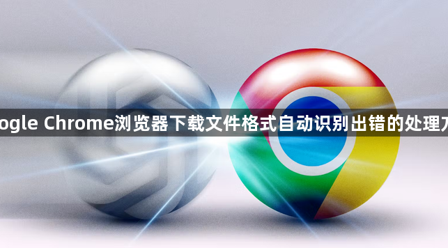 google Chrome浏览器下载文件格式自动识别出错的处理方法1
