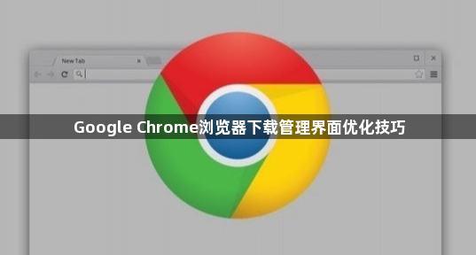 Google Chrome浏览器下载管理界面优化技巧1