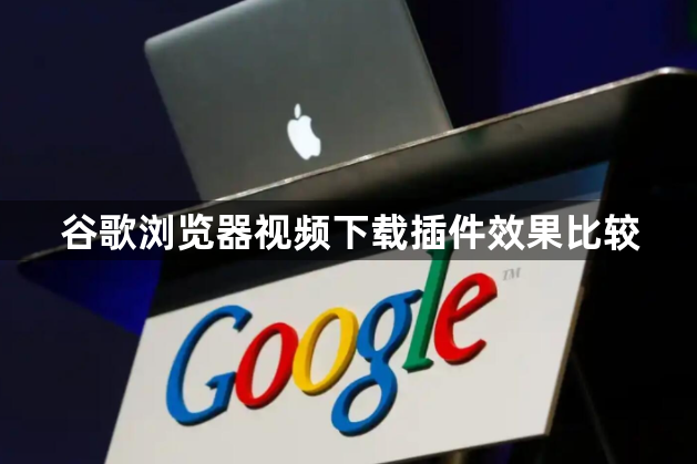 谷歌浏览器视频下载插件效果比较1