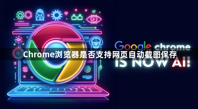 Chrome浏览器是否支持网页自动截图保存1