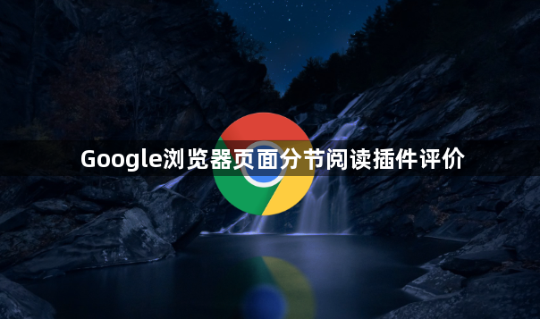 Google浏览器页面分节阅读插件评价1
