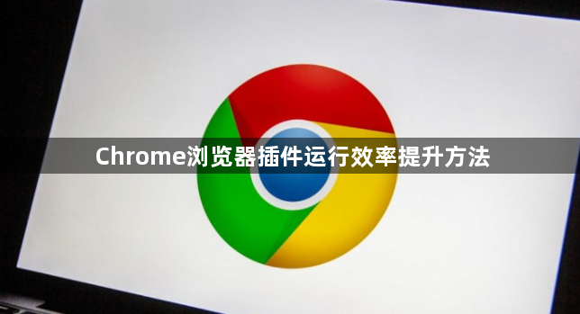 Chrome浏览器插件运行效率提升方法1