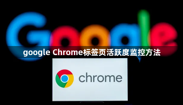 google Chrome标签页活跃度监控方法1