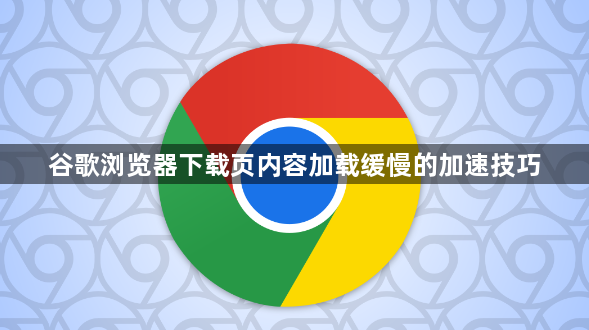 谷歌浏览器下载页内容加载缓慢的加速技巧1