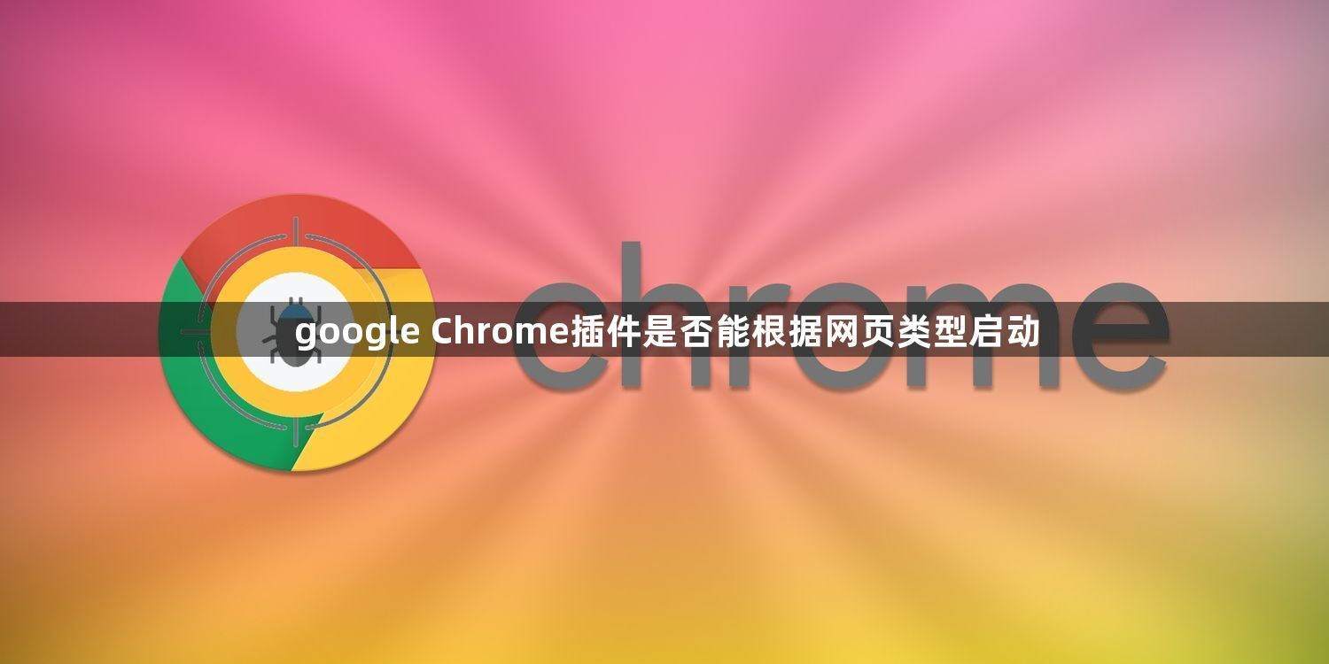 google Chrome插件是否能根据网页类型启动1